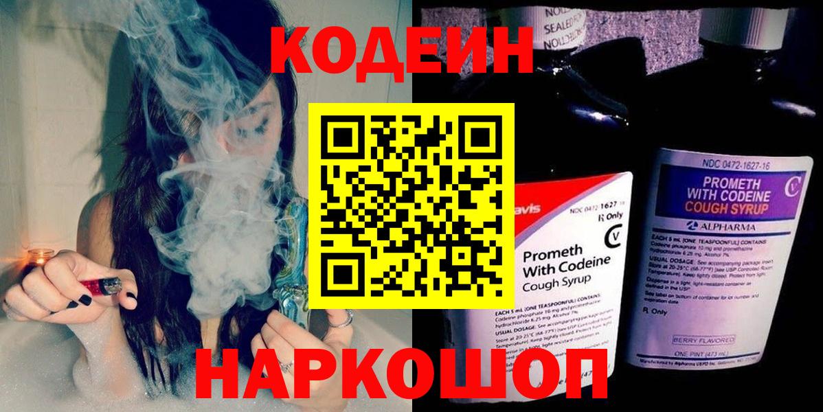 Кодеиновый сироп Lean Purple Drank  Вход с VPN  Мыски 