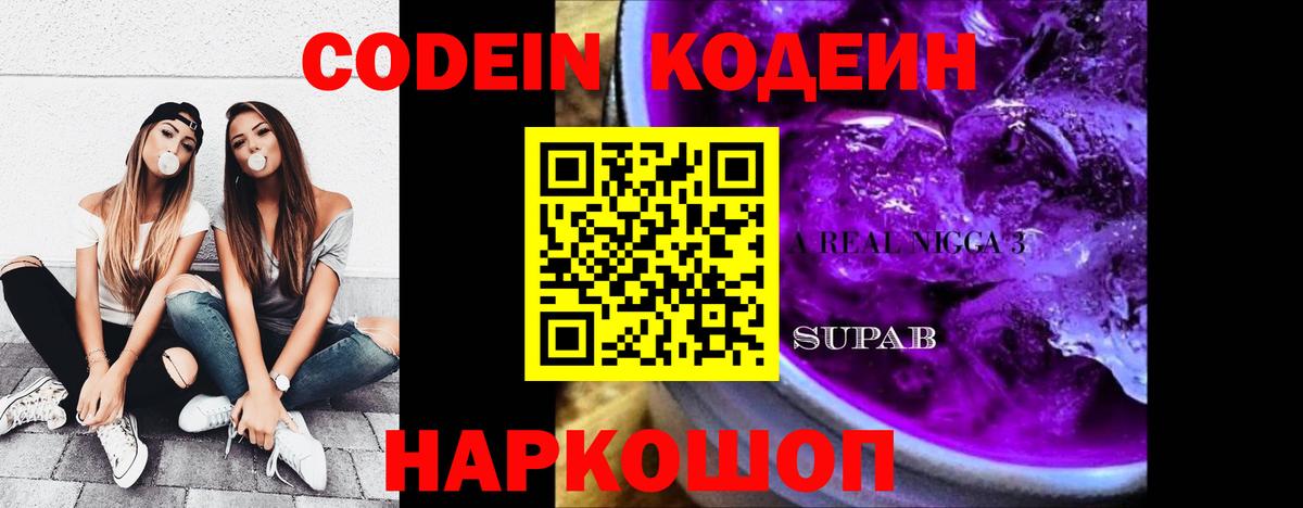 Кодеин Purple Drank Мыски
